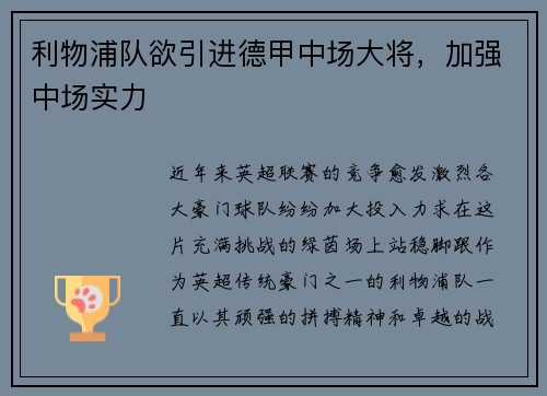 利物浦队欲引进德甲中场大将，加强中场实力