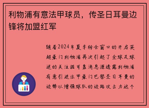 利物浦有意法甲球员，传圣日耳曼边锋将加盟红军