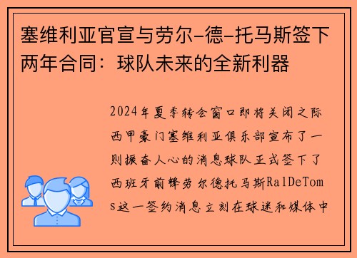 塞维利亚官宣与劳尔-德-托马斯签下两年合同：球队未来的全新利器