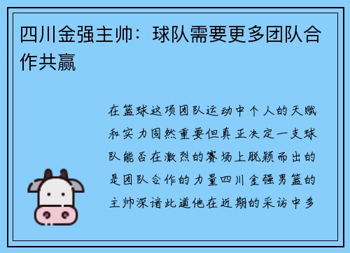四川金强主帅：球队需要更多团队合作共赢