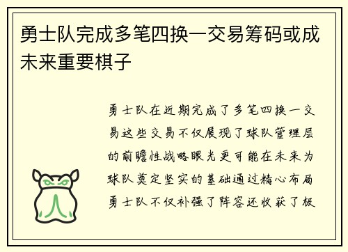 勇士队完成多笔四换一交易筹码或成未来重要棋子