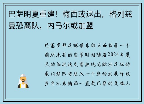 巴萨明夏重建！梅西或退出，格列兹曼恐离队，内马尔或加盟