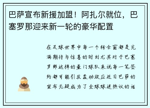 巴萨宣布新援加盟！阿扎尔就位，巴塞罗那迎来新一轮的豪华配置