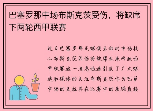 巴塞罗那中场布斯克茨受伤，将缺席下两轮西甲联赛