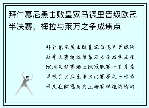 拜仁慕尼黑击败皇家马德里晋级欧冠半决赛，梅拉与莱万之争成焦点