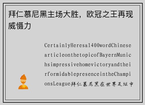 拜仁慕尼黑主场大胜，欧冠之王再现威慑力