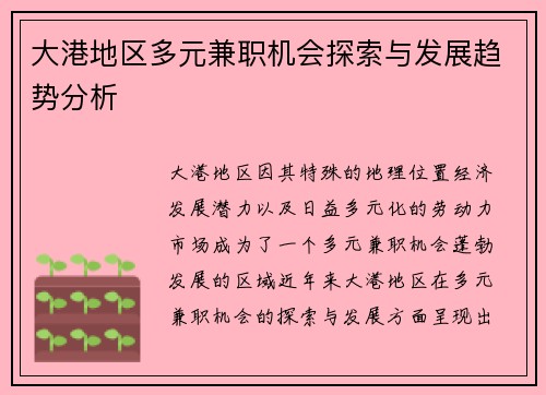 大港地区多元兼职机会探索与发展趋势分析