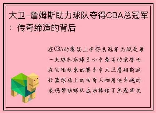 大卫-詹姆斯助力球队夺得CBA总冠军：传奇缔造的背后