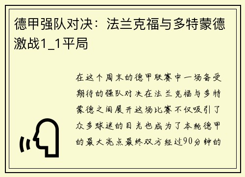 德甲强队对决：法兰克福与多特蒙德激战1_1平局