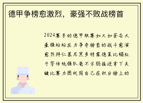 德甲争榜愈激烈，豪强不败战榜首