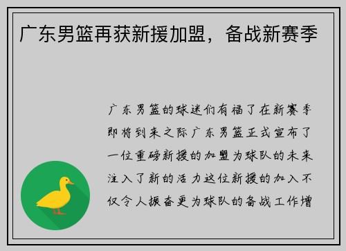 广东男篮再获新援加盟，备战新赛季