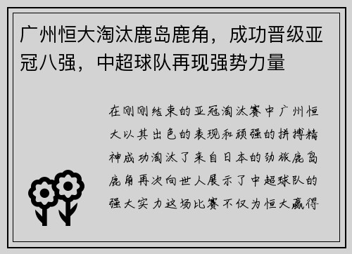 广州恒大淘汰鹿岛鹿角，成功晋级亚冠八强，中超球队再现强势力量