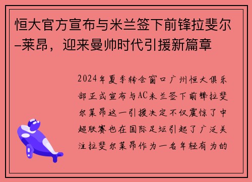 恒大官方宣布与米兰签下前锋拉斐尔-莱昂，迎来曼帅时代引援新篇章