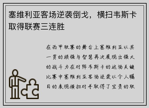 塞维利亚客场逆袭倒戈，横扫韦斯卡取得联赛三连胜