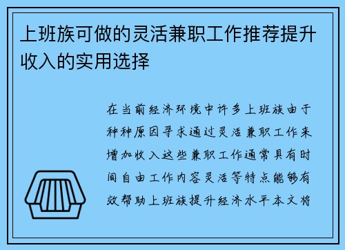 上班族可做的灵活兼职工作推荐提升收入的实用选择
