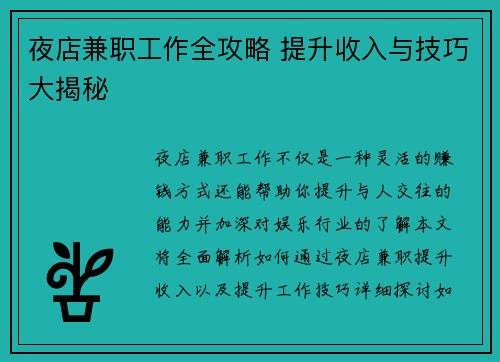 夜店兼职工作全攻略 提升收入与技巧大揭秘