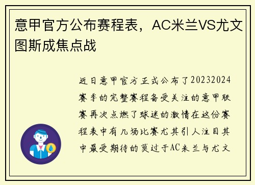 意甲官方公布赛程表，AC米兰VS尤文图斯成焦点战
