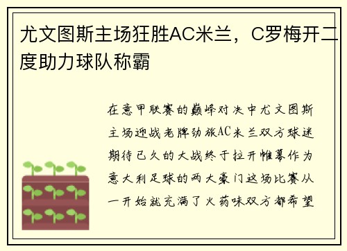 尤文图斯主场狂胜AC米兰，C罗梅开二度助力球队称霸