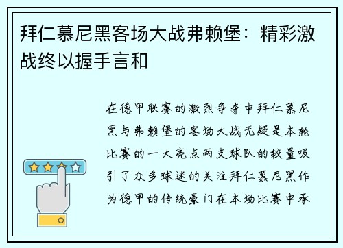 拜仁慕尼黑客场大战弗赖堡：精彩激战终以握手言和
