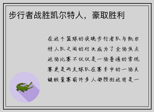 步行者战胜凯尔特人，豪取胜利