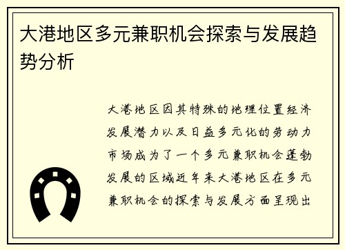 大港地区多元兼职机会探索与发展趋势分析