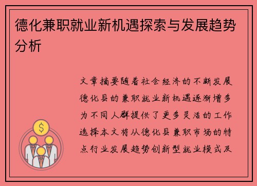 德化兼职就业新机遇探索与发展趋势分析