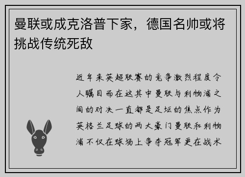 曼联或成克洛普下家，德国名帅或将挑战传统死敌