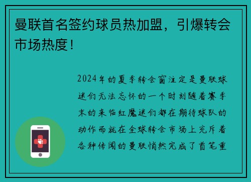 曼联首名签约球员热加盟，引爆转会市场热度！