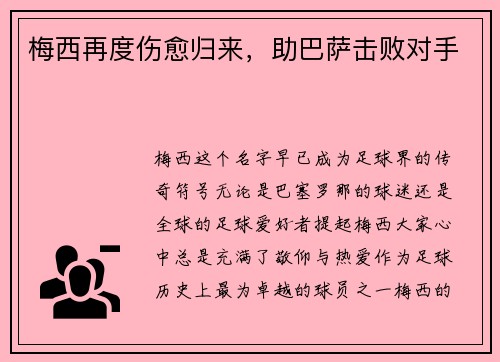 梅西再度伤愈归来，助巴萨击败对手