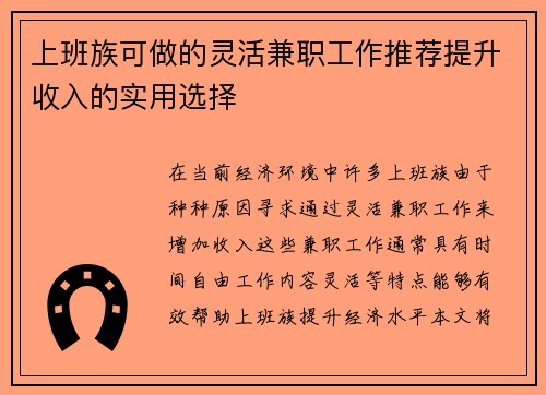 上班族可做的灵活兼职工作推荐提升收入的实用选择