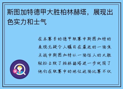 斯图加特德甲大胜柏林赫塔，展现出色实力和士气