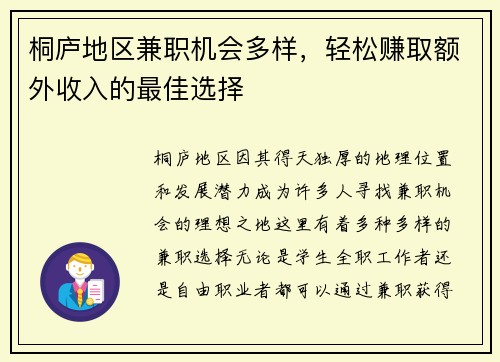 桐庐地区兼职机会多样，轻松赚取额外收入的最佳选择