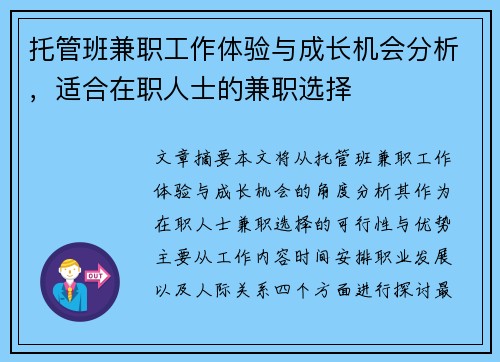 托管班兼职工作体验与成长机会分析，适合在职人士的兼职选择