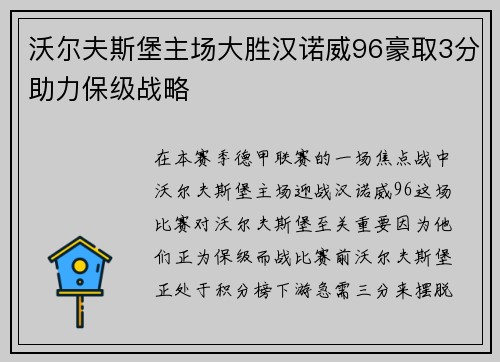 沃尔夫斯堡主场大胜汉诺威96豪取3分助力保级战略