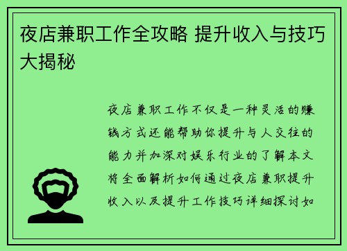 夜店兼职工作全攻略 提升收入与技巧大揭秘