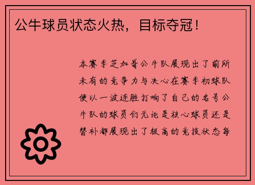公牛球员状态火热，目标夺冠！