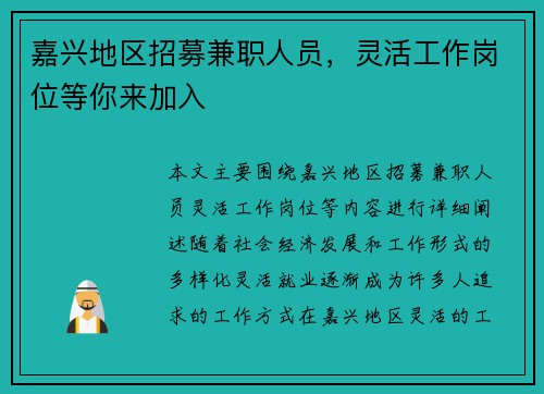 嘉兴地区招募兼职人员，灵活工作岗位等你来加入