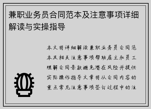 兼职业务员合同范本及注意事项详细解读与实操指导