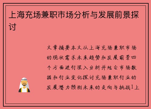 上海充场兼职市场分析与发展前景探讨