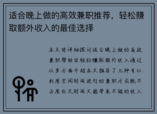 适合晚上做的高效兼职推荐，轻松赚取额外收入的最佳选择