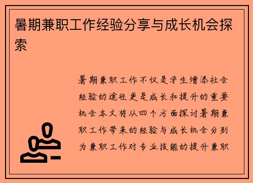 暑期兼职工作经验分享与成长机会探索
