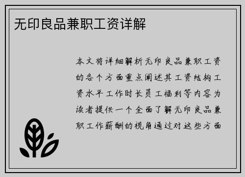 无印良品兼职工资详解