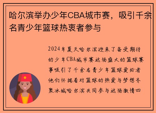 哈尔滨举办少年CBA城市赛，吸引千余名青少年篮球热衷者参与