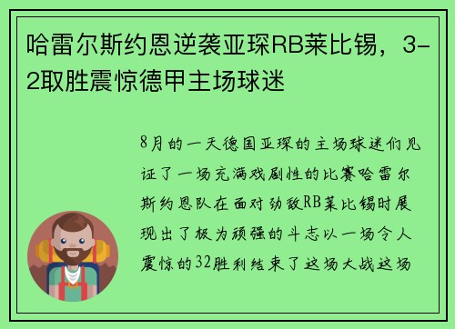 哈雷尔斯约恩逆袭亚琛RB莱比锡，3-2取胜震惊德甲主场球迷