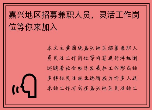 嘉兴地区招募兼职人员，灵活工作岗位等你来加入