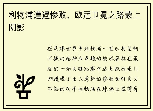 利物浦遭遇惨败，欧冠卫冕之路蒙上阴影
