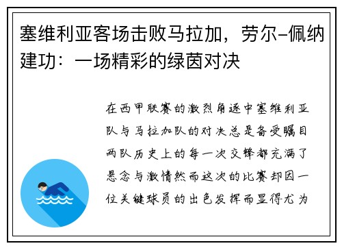 塞维利亚客场击败马拉加，劳尔-佩纳建功：一场精彩的绿茵对决