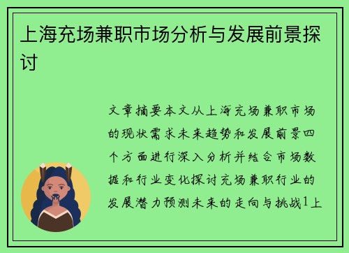 上海充场兼职市场分析与发展前景探讨