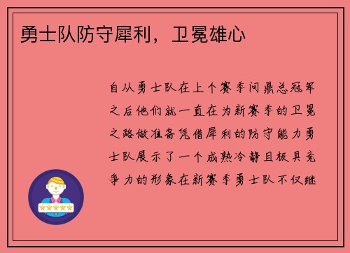勇士队防守犀利，卫冕雄心