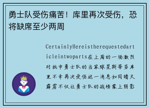 勇士队受伤痛苦！库里再次受伤，恐将缺席至少两周
